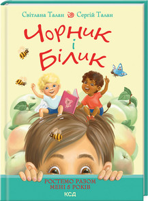 Чорник і Білик (кн.1). Ростемо разом. Мені 5 років. Талан С.. КСД, фото 1