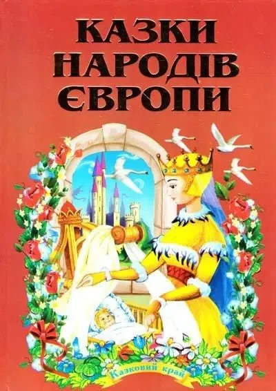 Книга – Казки народів Європи