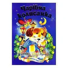 Книга – Чарівна колисанка. Казковий край