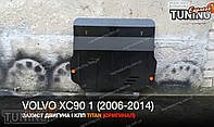 Захист піддона картера Вольво ХС90 2007 (стальний захист двигуна Volvo XC90 2007)