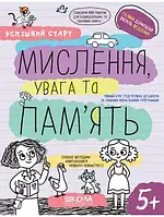 Робочі зошити. Успішний старт. Мислення, увага та пам’ять (українською)