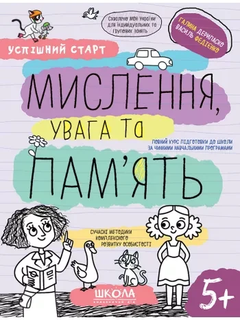 Робочі зошити. Успішний старт. Мислення, увага та пам’ять (українською)