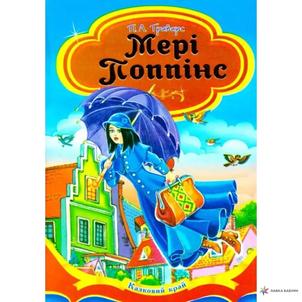 Книга – Мері Поппінс - Памела Треверс