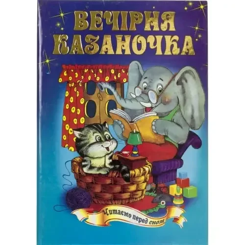 Книга – "Вечірня казаночка"