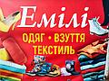 "Емілі" Магазин одягу та взуття