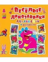 Книга - Аплікації + забарвлення. Веселі динозаврики