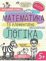 Робочі зошити. Успішний старт. Математика та елементарна логіка (українською)