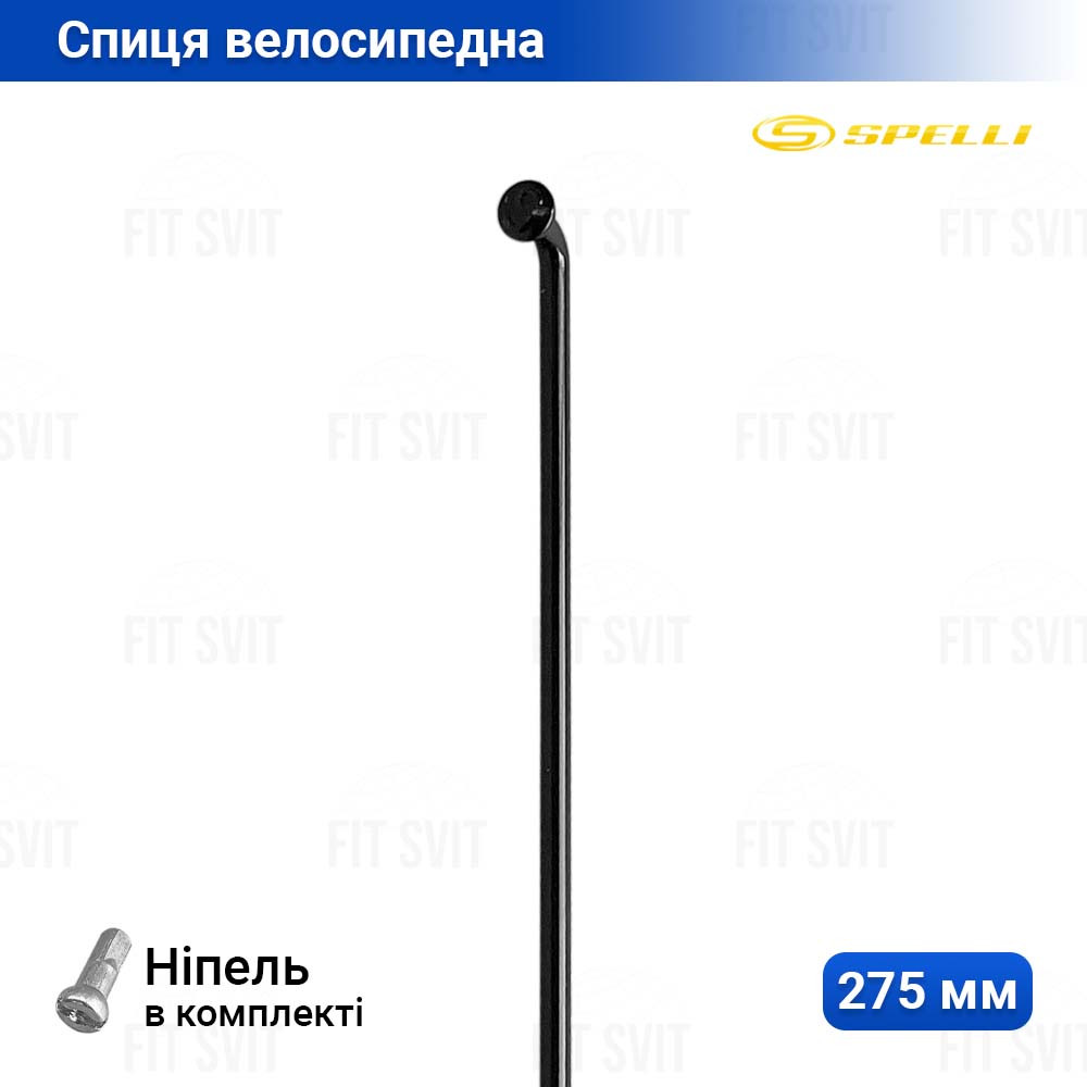 Спиця велосипедна 275 мм Spelli d=2 мм, 14G чорного кольору, 1 шт.