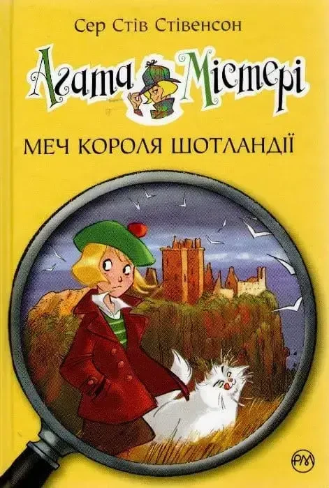 Книга – Агата Містері. Меч короля Шотландії. Автор Стів Стівенсон