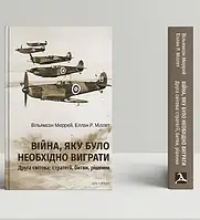 Війна, яку необхідно було виграти. Друга світова: стратегії, битви, рішення