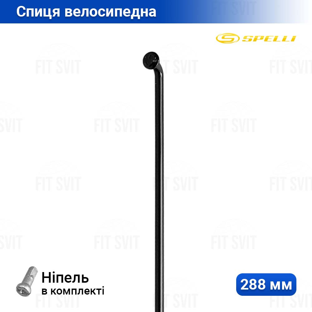 Спиця на велосипед 288 мм Spelli d=2 мм, 14G чорного кольору, 1 шт.