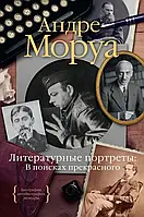 Литературные портреты. В поисках прекрасного