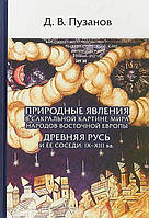 Природные явления в сакральной картине мира народов Восточной Европы. Древняя Русь и ее соседи: IX-XIII вв