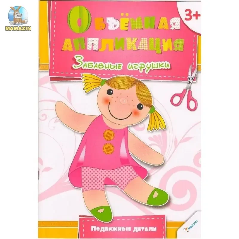 Книга - Об'ємна аплікація "Забавні іграшки" дитяча книга (мова: російська)