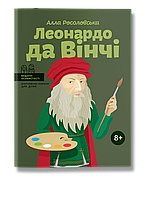 Дитяча книга біографія про Леонардо да Вінчі