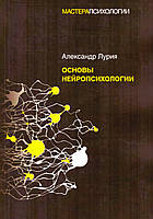 Основы нейропсихологии. Лурия А.Р.