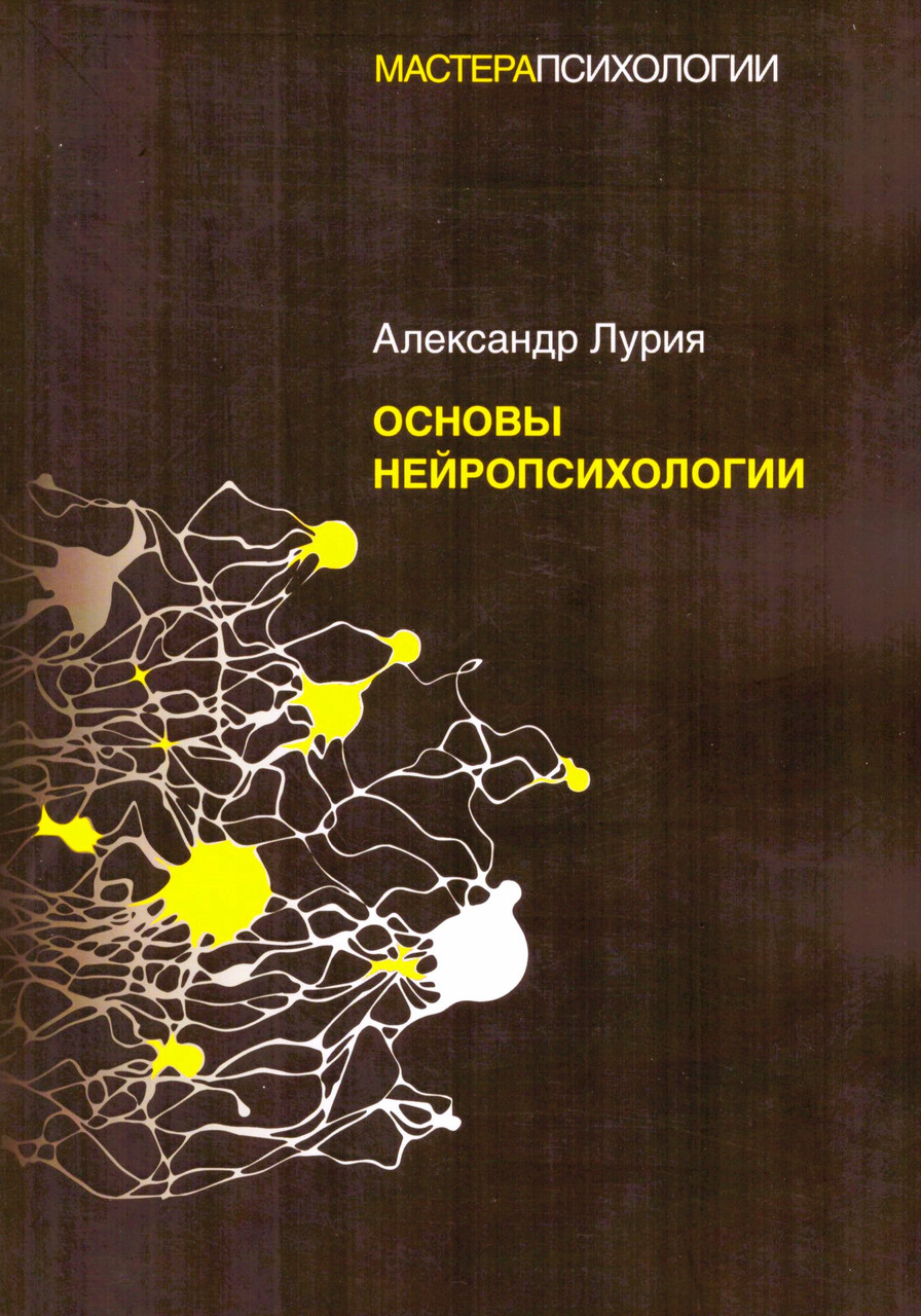 Основи нейропсихології. Лурія А.Р.