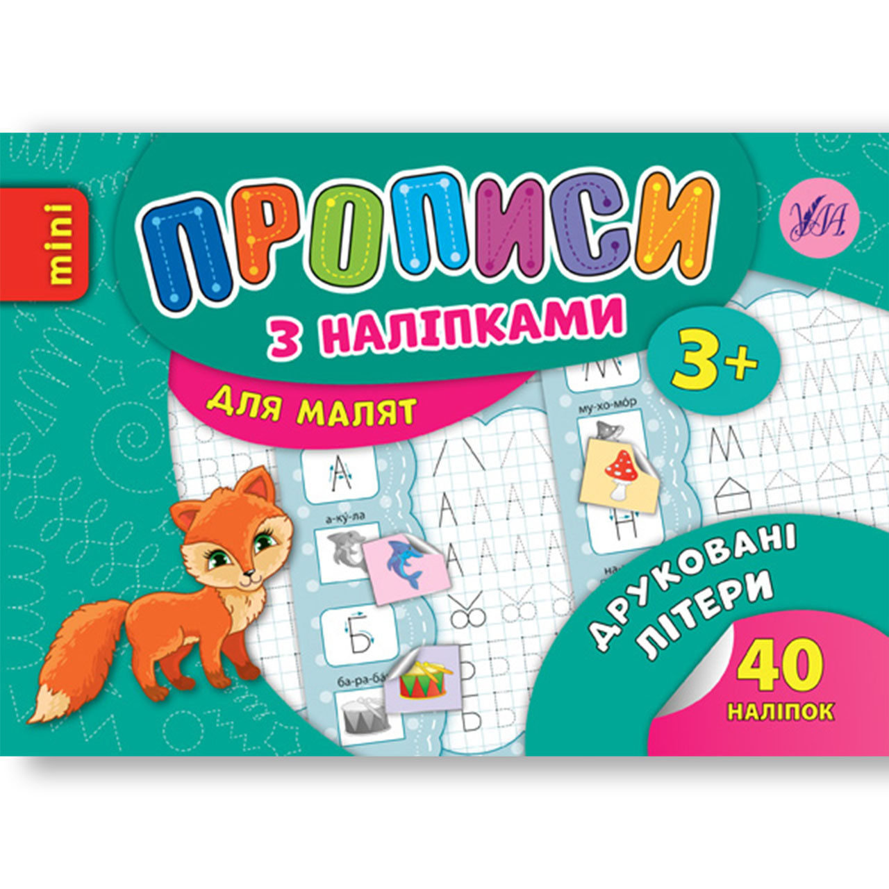 Прописи з наліпками для малят Друковані літери Авт: Зінов’єва Л. Вид: УЛА, фото 1