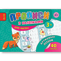 Прописи з наліпками для малят Друковані літери Авт: Зінов’єва Л. Вид: УЛА