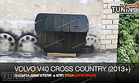 Защита двигателя Вольво V40 Кросс Кантри (стальная защита поддона картера Volvo V40 Cross)
