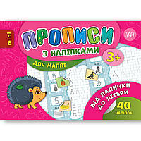Прописи з наліпками для малят Від палички до літери Авт: Столяренко А. Вид: УЛА