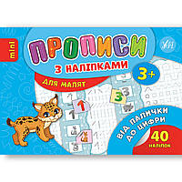 Прописи з наліпками для малят Від палички до цифри Авт: Зінов’єва Л. Вид: УЛА