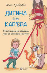 Дитина і/чи кар'єра. Ганна Кравцова