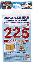 Обкладинка 225мм. 200 мкр. (3шт.) Полімер СШ-3.225