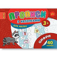 Прописи з наліпками для малят Цифри Авт: Зінов’єва Л. Вид: УЛА