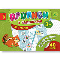 Прописи з наліпками для малят Малюю лінії та штрихую Авт: Зінов’єва Л. Вид: УЛА
