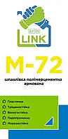 LINK М-72 Шпаклевка полимерцементная армированная