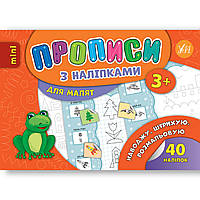 Прописи з наліпками для малят Наводжу Штрихую Розмальовую Авт: Зінов’єва Л. Вид: УЛА