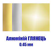 Алюміній глянець 0.45, 0.55, 1 мм для сублімації