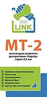 LINK МТ-2 Штукатурка цементная декоративная Короед зерно 2,5 мм