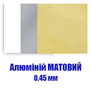 Алюміній матовий 0,45 мм для сублімації