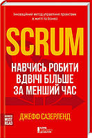 Книга Scrum Навчись робити вдвічі більше за меньший час Джефф Сазерленд