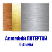 Алюміній потертий 0,45 для сублімації