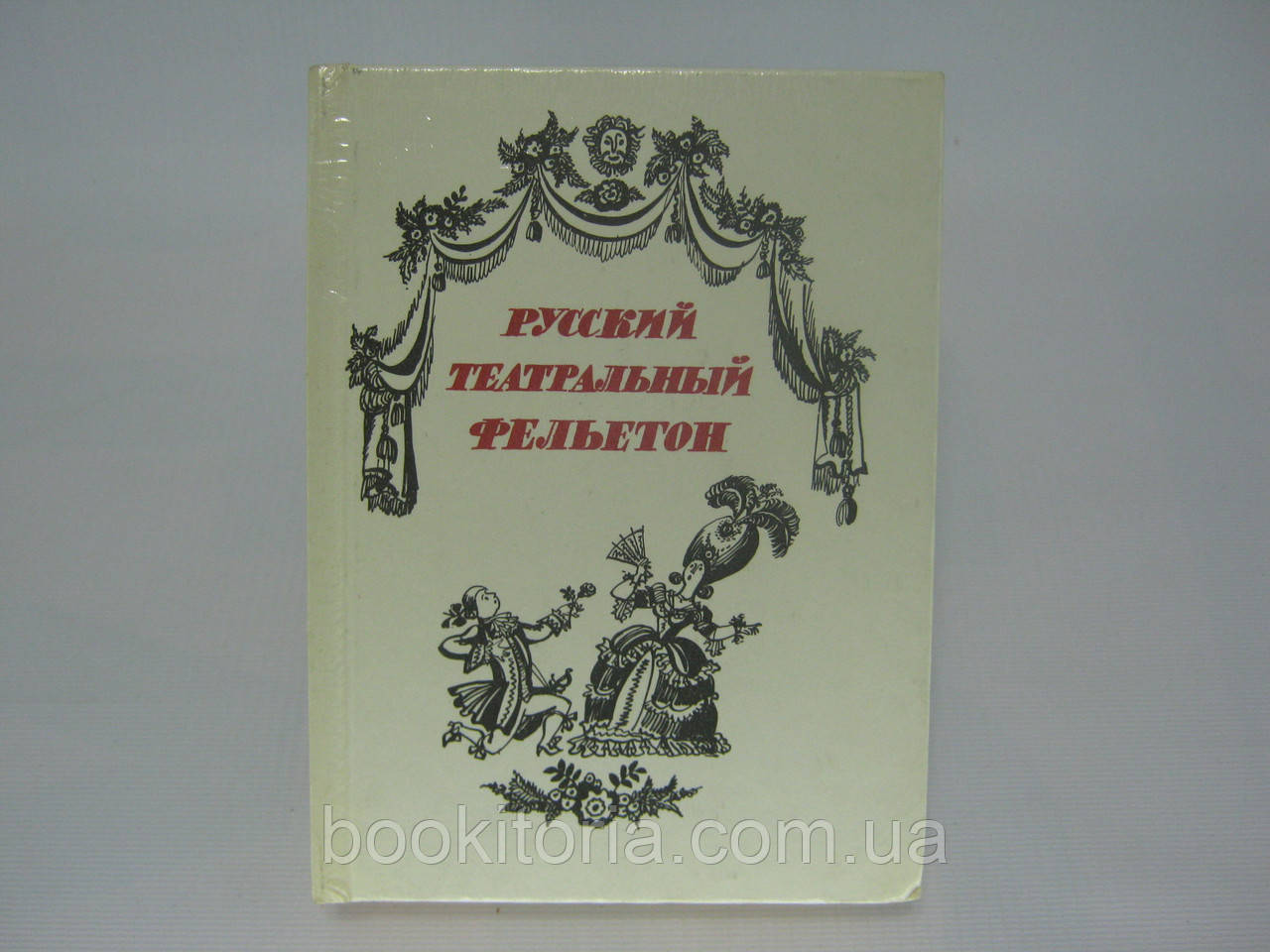Російський театральний фельєтон. Збірник (б/у).