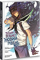 Книга Тільки я візьму новий рівень. Книга 1. Dubu, Chugong (Northern Lights)