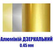 Алюміній дзеркальний 0.45 для сублімації