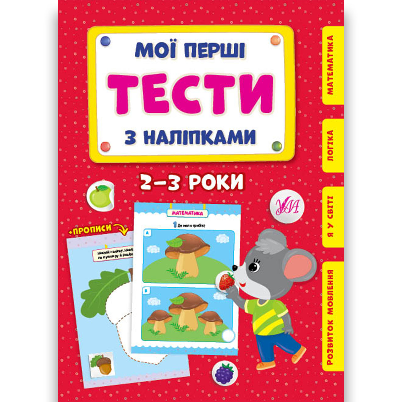Мої перші тести з наліпками для дітей 2-3 років Авт: Сіліч С. Вид: УЛА