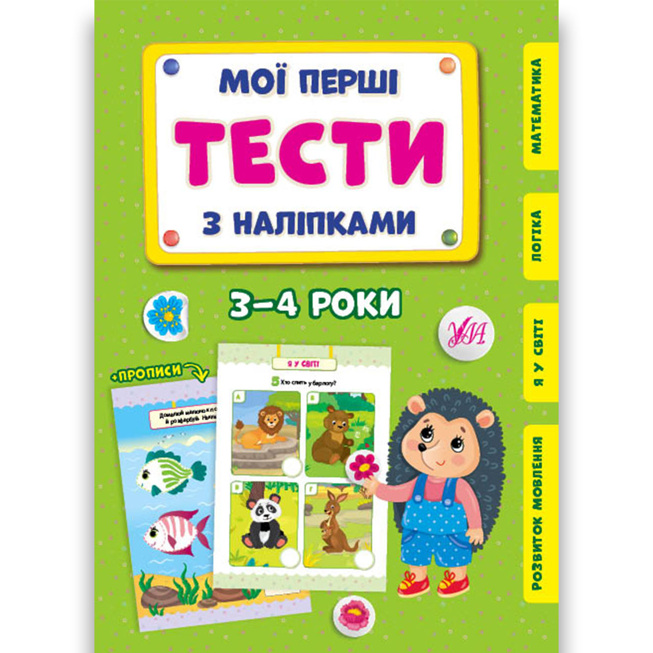 Мої перші тести з наліпками для дітей 3-4 років Авт: Сіліч С. Вид: УЛА, фото 1