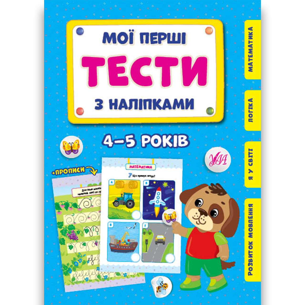 Мої перші тести з наліпками для дітей 4-5 років Авт: Сіліч С. Вид: УЛА