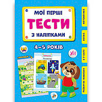Мої перші тести з наліпками для дітей 4-5 років Авт: Сіліч С. Вид: УЛА