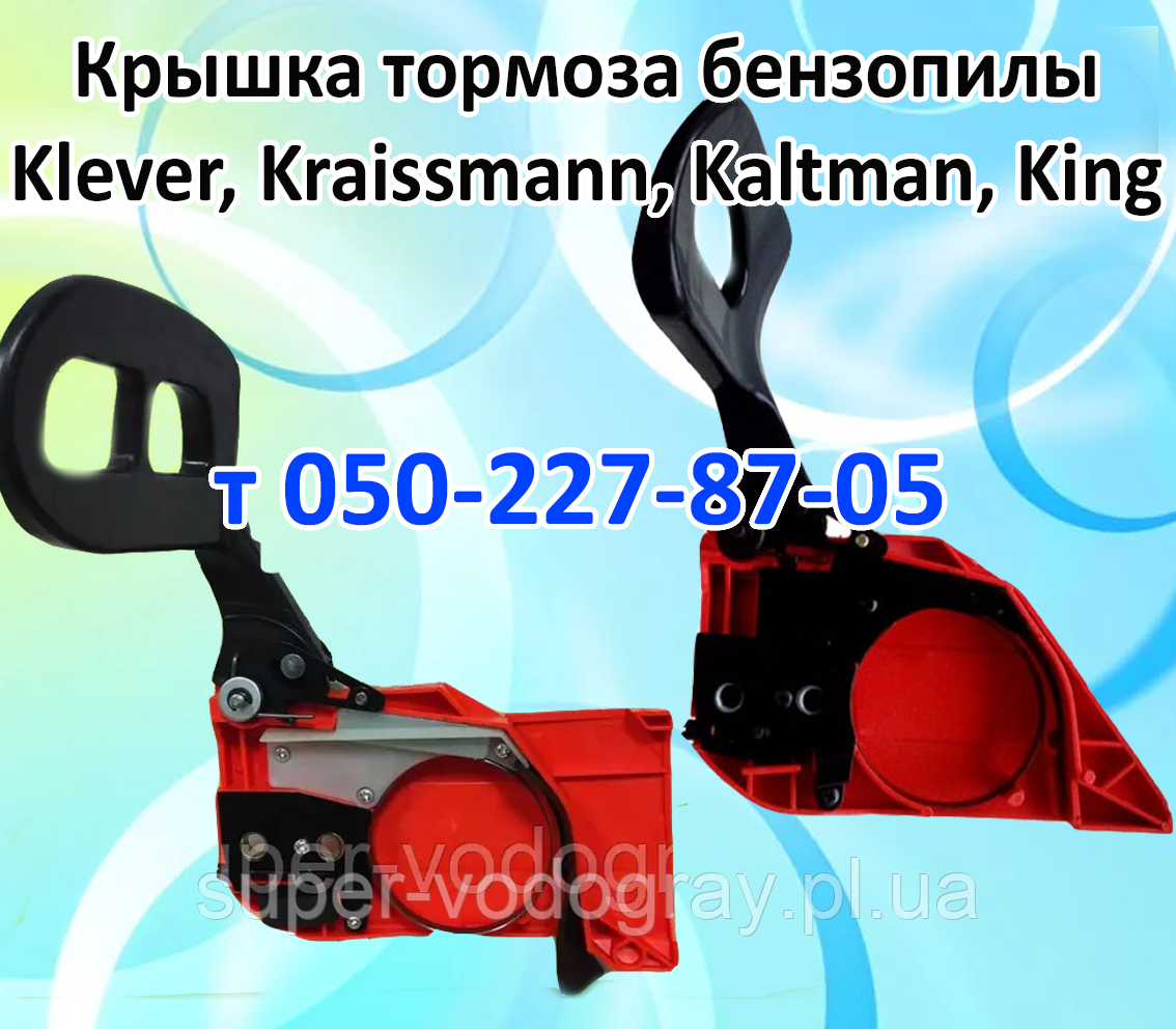 Кришка гальма для бензопили Klever, Kraissmann, Kaltman, King