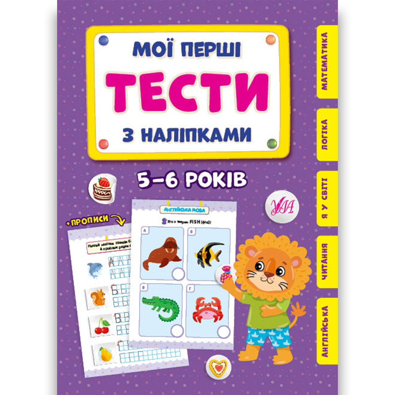 Мої перші тести з наліпками для дітей 5-6 років Авт: Сіліч С. Вид: УЛА