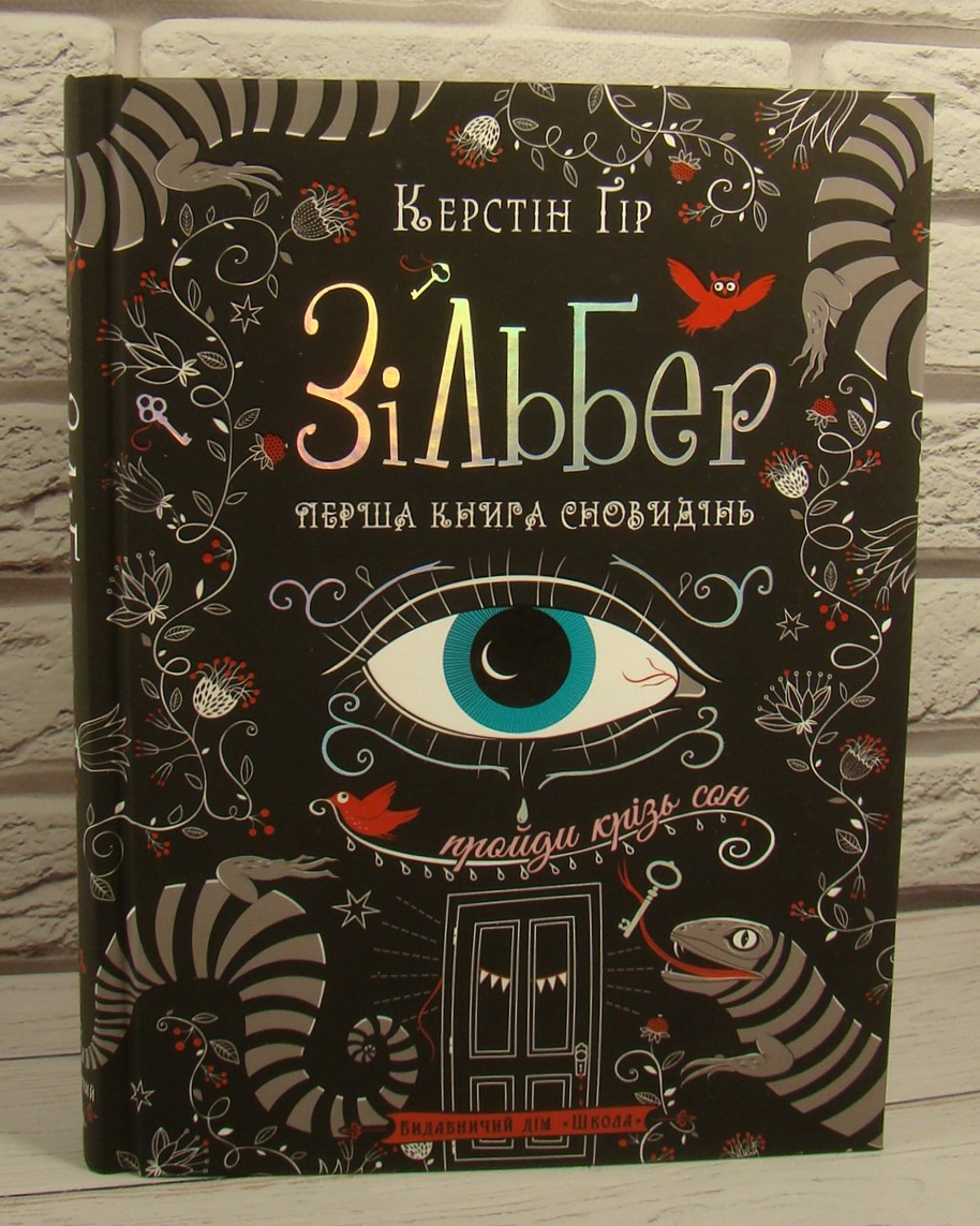 Зільбер. Перша книга сновидінь, фото 1