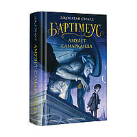 Бартімеус: Амулет Самарканда. Джонатан Страуд