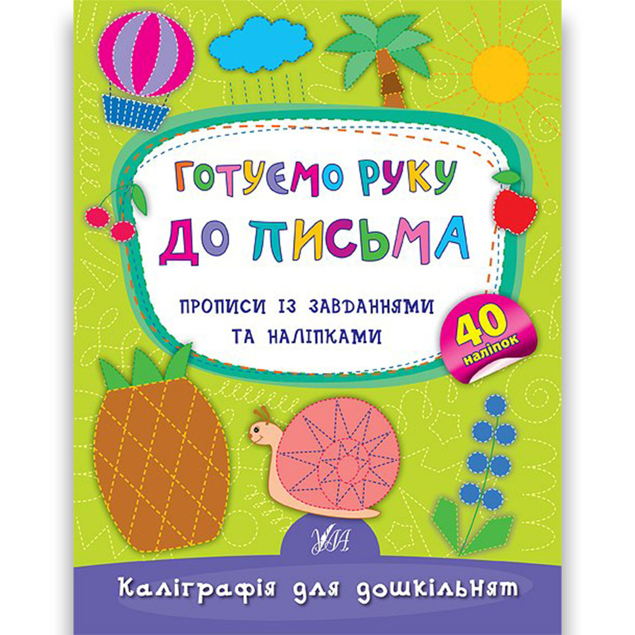 Каліграфія для дошкільнят Готуємо руку до письма Авт: Смирнова К. Вид: УЛА