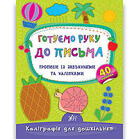 Каліграфія для дошкільнят Готуємо руку до письма Авт: Смирнова К. Вид: УЛА
